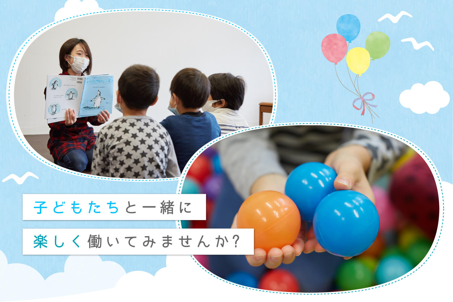 子どもたちと一緒に楽しく働いてみませんか?